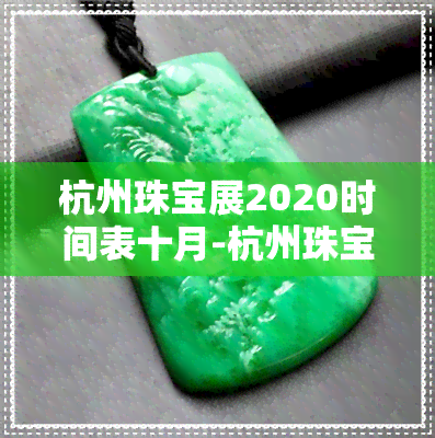 杭州珠宝展2020时间表十月-杭州珠宝展2020时间表十月份