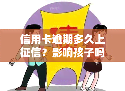 信用卡逾期多久上？影响孩子吗？2021年逾期几天会被起诉、被列入黑名单吗？