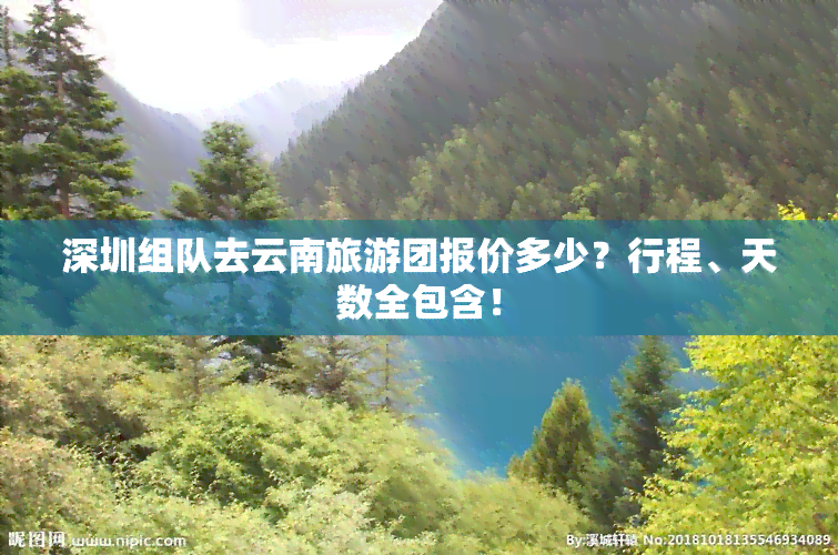 深圳组队去云南旅游团报价多少？行程、天数全包含！