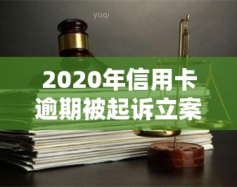 2020年信用卡逾期被起诉立案后如何解决？2021年及以后遇到类似情况怎么办？详细解析相关法律规定与标准