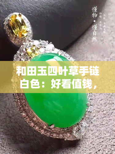 和田玉四叶草手链白色：好看值钱，寓意吉祥的项链视频分享