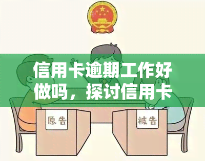 信用卡逾期工作好做吗，探讨信用卡逾期的工作难度：是否真的好做？