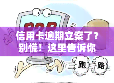 信用卡逾期立案了？别慌！这里告诉你处理流程、最快解决方案和最新标准