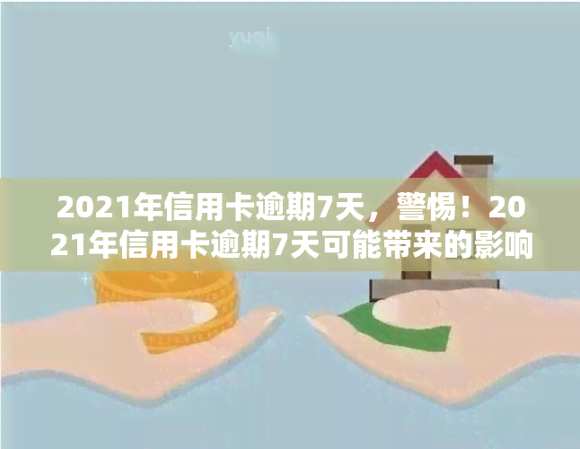 2021年信用卡逾期7天，警惕！2021年信用卡逾期7天可能带来的影响