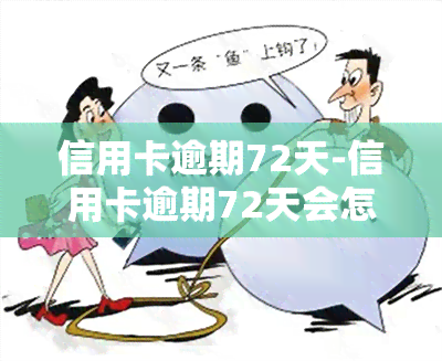 信用卡逾期72天-信用卡逾期72天会怎样