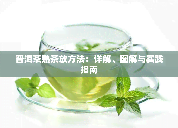 普洱茶熟茶放方法：详解、图解与实践指南