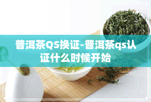 普洱茶QS换证-普洱茶qs认证什么时候开始