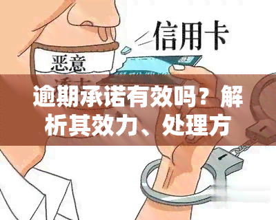 逾期承诺有效吗？解析其效力、处理方式与法律后果