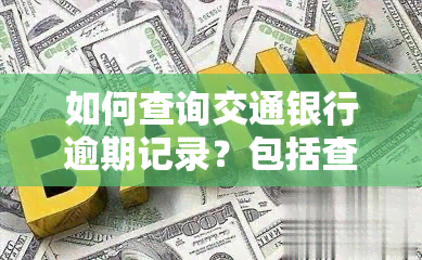 如何查询交通银行逾期记录？包括查看逾期天数、计算逾期以及处理方式