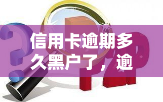 信用卡逾期多久黑户了，逾期多久会变成黑户？信用卡逾期的严重后果解析