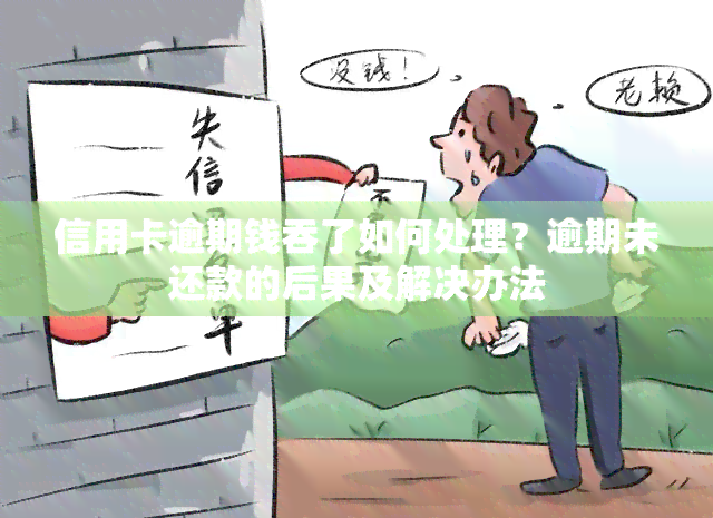 信用卡逾期钱吞了如何处理？逾期未还款的后果及解决办法