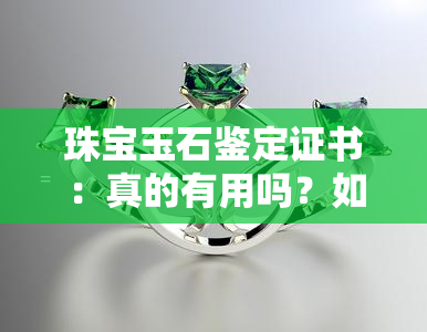 珠宝玉石鉴定证书：真的有用吗？如何识别真假？