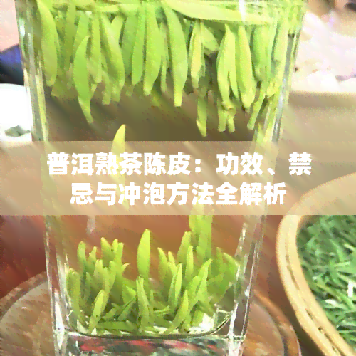 普洱熟茶陈皮：功效、禁忌与冲泡方法全解析