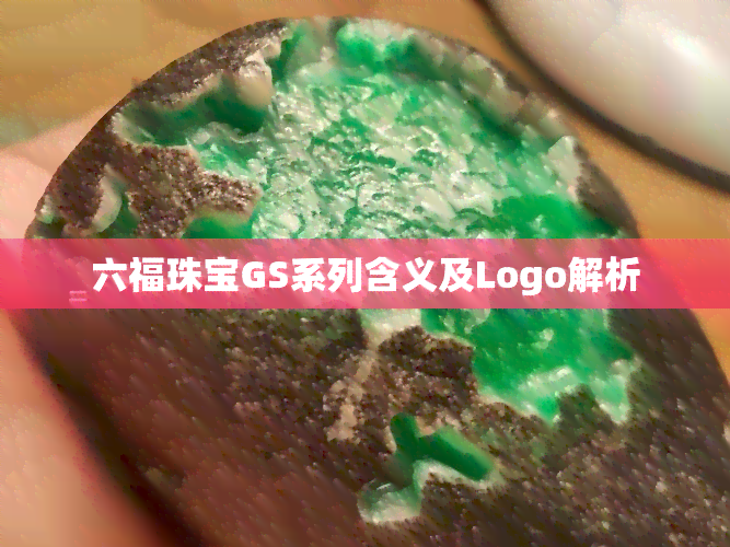 六福珠宝GS系列含义及Logo解析