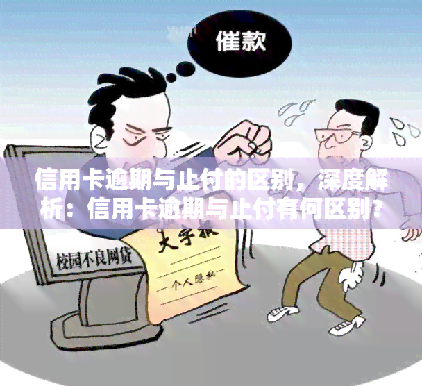 信用卡逾期与止付的区别，深度解析：信用卡逾期与止付有何区别？