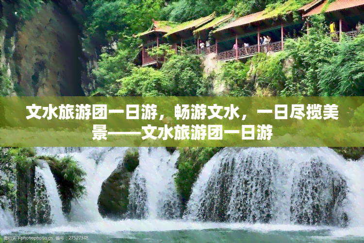 文水旅游团一日游，畅游文水，一日尽揽美景——文水旅游团一日游