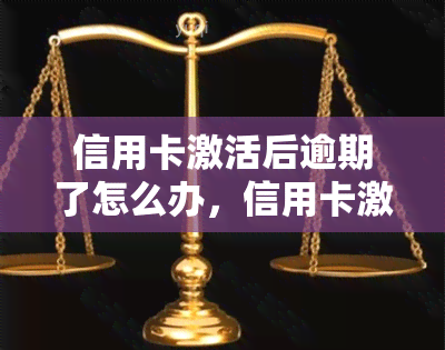 信用卡激活后逾期了怎么办，信用卡激活后逾期了？教你如何应对处理