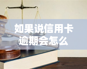 如果说信用卡逾期会怎么样，深入了解：信用卡逾期的严重后果是什么？