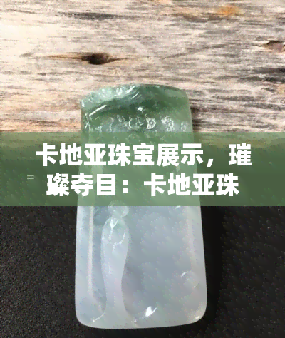 卡地亚珠宝展示，璀璨夺目：卡地亚珠宝展示的魅力与艺术