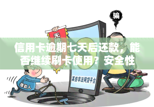 信用卡逾期七天后还款，能否继续刷卡使用？安全性如何？2021年逾期处理指南