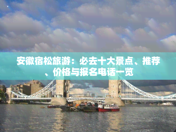 安徽宿松旅游：必去十大景点、推荐、价格与报名电话一览