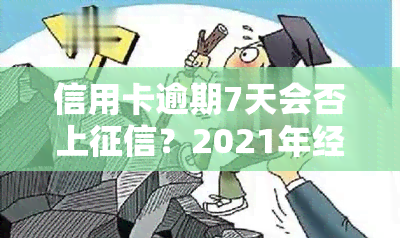 信用卡逾期7天会否上？2021年经验分享，即使是100元的小额逾期也需重视