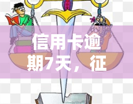 信用卡逾期7天，多久能恢复正常？2021年具体情况解析