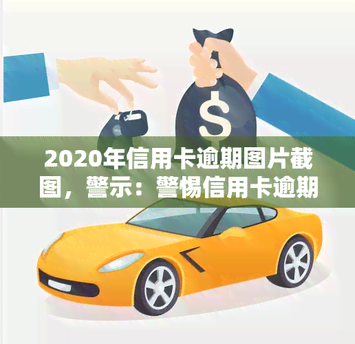 2020年信用卡逾期图片截图，警示：警惕信用卡逾期，这是一张2020年的逾期图片截图