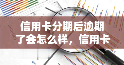 信用卡分期后逾期了会怎么样，信用卡分期后逾期的后果是什么？