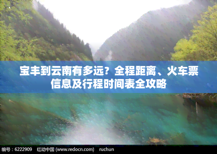 宝丰到云南有多远？全程距离、火车票信息及行程时间表全攻略