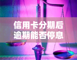 信用卡分期后逾期能否停息挂账？欠款协商解决、影响及重新分期解析