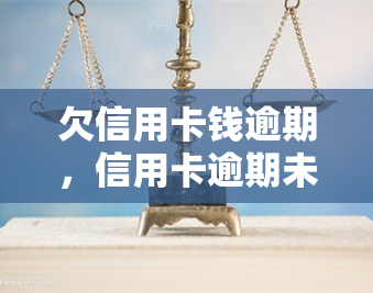 欠信用卡钱逾期，信用卡逾期未还，如何解决债务问题？