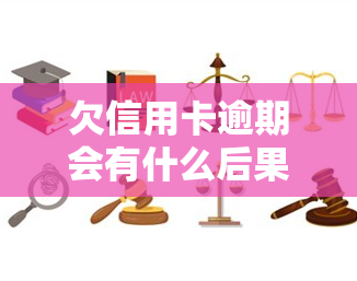 欠信用卡逾期会有什么后果？影响大吗？逾期自救办法全解析！