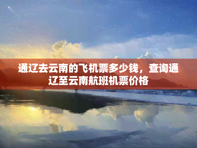 通辽去云南的飞机票多少钱，查询通辽至云南航班机票价格