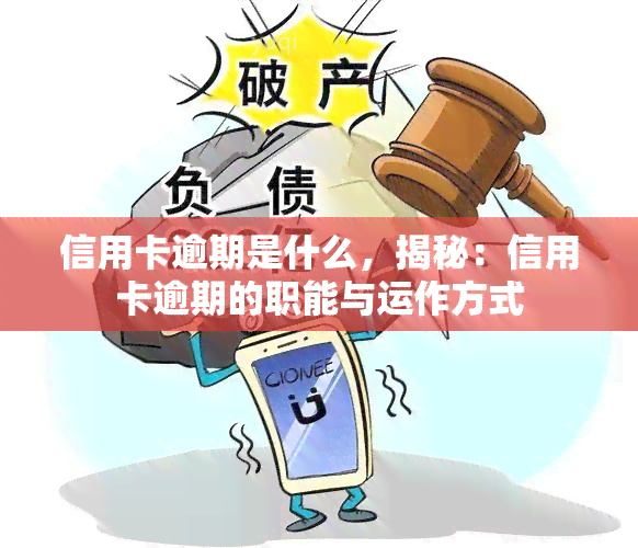 信用卡逾期是什么，揭秘：信用卡逾期的职能与运作方式