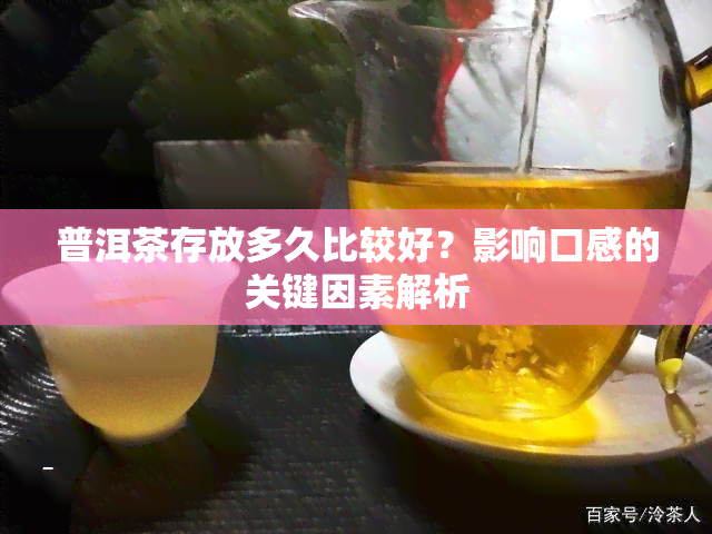 普洱茶存放多久比较好？影响口感的关键因素解析