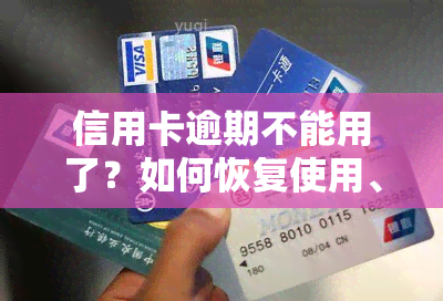 信用卡逾期不能用了？如何恢复使用、、额度及正常操作？详细解决办法！