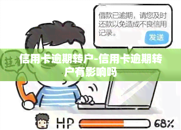 信用卡逾期转户-信用卡逾期转户有影响吗