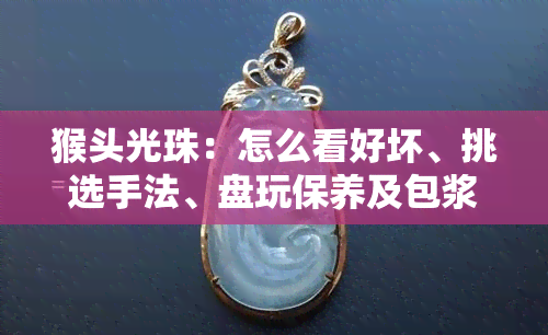 猴头光珠：怎么看好坏、挑选手法、盘玩保养及包浆效果展示