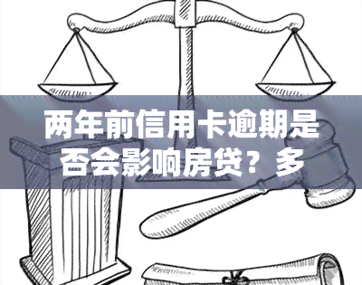 两年前信用卡逾期是否会影响房贷？多次逾期或单次逾期的后果及解决办法