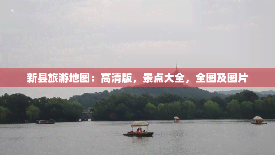 新县旅游地图：高清版，景点大全，全图及图片
