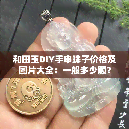 和田玉DIY手串珠子价格及图片大全：一般多少颗？