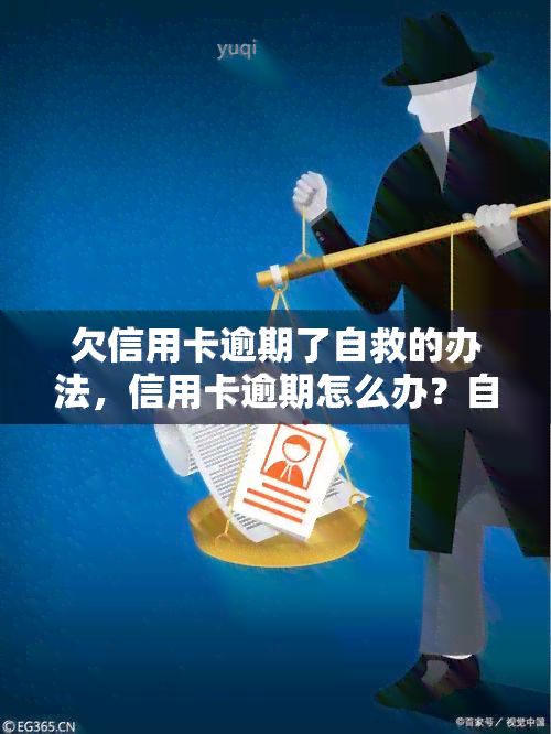 欠信用卡逾期了自救的办法，信用卡逾期怎么办？自救攻略大揭秘！