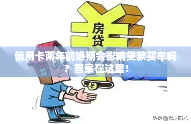 信用卡两年前逾期会影响贷款买车吗？答案在这里！