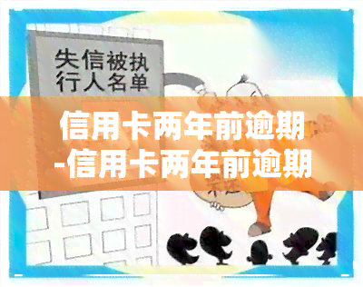 信用卡两年前逾期-信用卡两年前逾期两次是否影响贷款