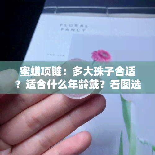 蜜蜡项链：多大珠子合适？适合什么年龄戴？看图选购指南