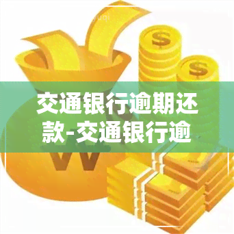 交通银行逾期还款-交通银行逾期还款要多少利息可以翻倍还款