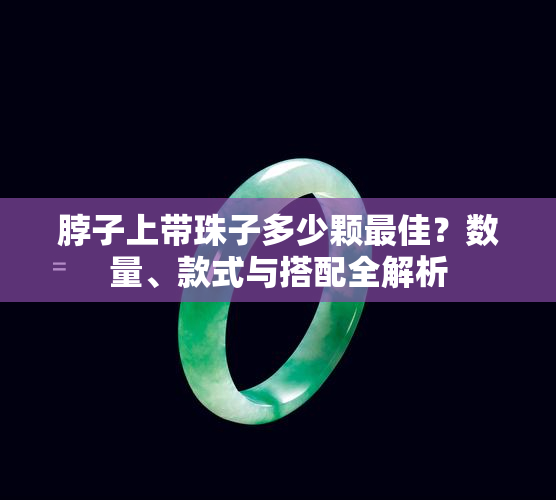 脖子上带珠子多少颗更佳？数量、款式与搭配全解析