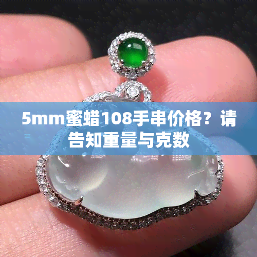 5mm蜜蜡108手串价格？请告知重量与克数