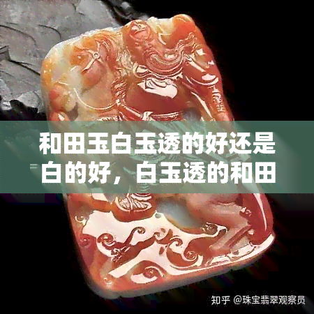 和田玉白玉透的好还是白的好，白玉透的和田玉与普通的白玉，哪个更好？